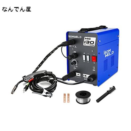 HOMWELD 半自動溶接機MIG130 家庭用 AC100V ノンガス コンパクト半自動 mig溶接機 電気溶接機器 家庭用  日本語説明書の通販はau PAY マーケット - なんでん屋 au PAY マーケット店 | au PAY マーケット－通販サイト