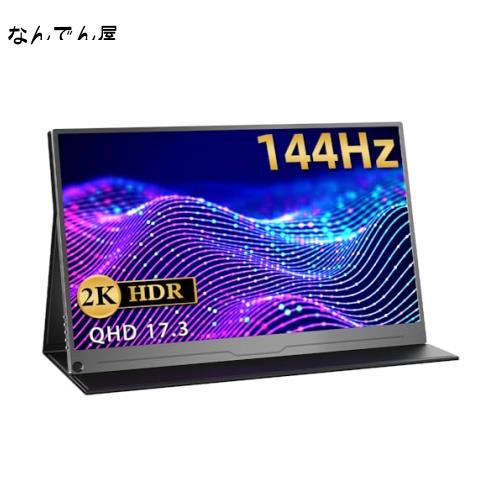 EVICIV モバイルモニター 17.3インチ 2K 144Hz ゲームモニター 非光沢 IPS 100%sRGB ゲーム ポータブル ブルーライト軽減 ゲーム用モニタの通販は 42,834円