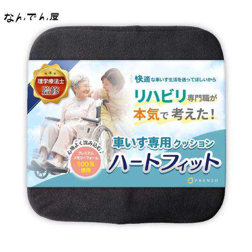 PRENSO) 車椅子用クッション ハートフィット 【お尻が痛くならない】滑り止め 介護用品 (？【ベロア素材】ブラック)の通販はau PAY  マーケット - なんでん屋 au PAY マーケット店 | au PAY マーケット－通販サイト