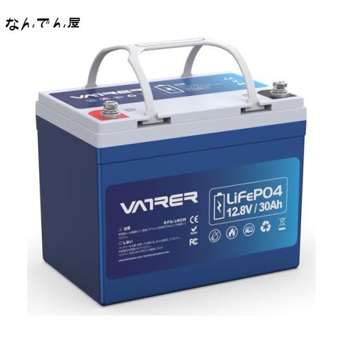 VATRER POWER 12V30Ah LiFePO4リチウムバッテリーリン酸鉄リチウム深サイクル電池は30A  BMSを内蔵し、4000回以上のサイクル寿命を提供しの通販はau PAY マーケット - なんでん屋 au PAY マーケット店 | au PAY  マーケット－通販サイト