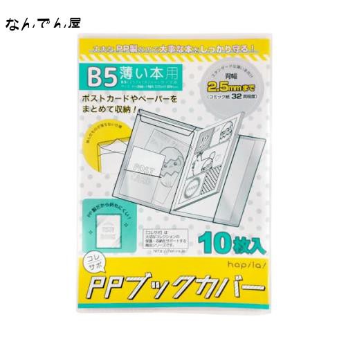 コレサポ 同人誌カバー B5 10枚入 PPブックカバー 薄い本用 ポストカードやペーパーが入る内ポケット付き 透明保護カバー CVB06の通販はau  PAY マーケット - なんでん屋 au PAY マーケット店 | au PAY マーケット－通販サイト