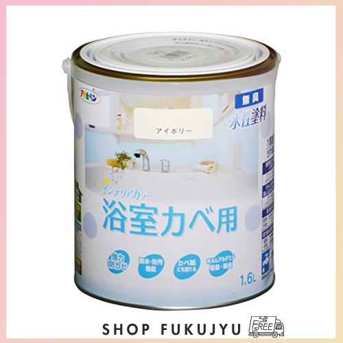 アサヒペン 塗料 ペンキ NEW水性インテリアカラー浴室カベ 1.6L アイボリー 水性 室内 壁用 艶消し 1回塗り 無臭 防カビ 低VOC シックハの通販は