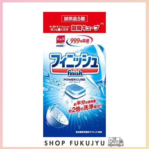 フィニッシュ 【お試し品】 食洗機 洗剤 固形 タブレット パワーキューブ 5個入り