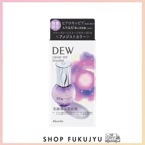 DEW(デュウ)キャビアドットブースター アメジストカラーボトル