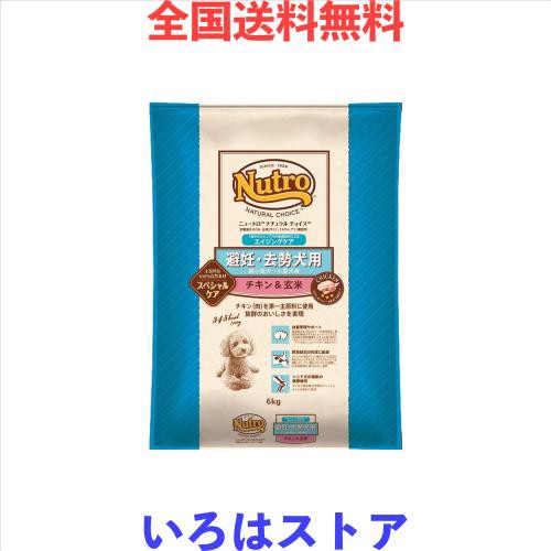 nutro ニュートロ ナチュラルチョイス 避妊・去勢犬用 超小型犬~小型犬用 エイジングケア チキン＆玄米 6kg ドッグフード