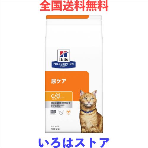 ヒルズ プリスクリプションダイエット キャットフード ドライ c/d シーディー マルチケア チキン 尿ケア 猫用 特別療法食 2kgの通販は 7,275円