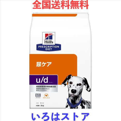 ヒルズ プリスクリプションダイエット ドッグフード ドライ u/d ユーディー チキン入り 尿ケア 犬用 特別療法食 3kg