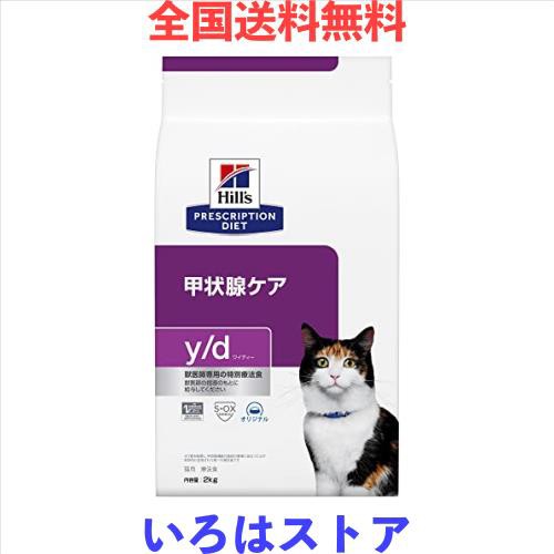 ヒルズ プリスクリプションダイエット キャットフード ドライ y/d ワイディー オリジナル 甲状腺ケア 猫用 特別療法食 2kgの通販は 7,910円
