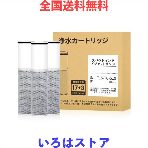 【TJS-TC-S19】 浄水カートリッジBSC05003の後続品 【17+2物質除去】 互換性のある品番SFC0002T/ZSRJT173R21AC/ZSRJT002R12BC/PZ871-3/HS