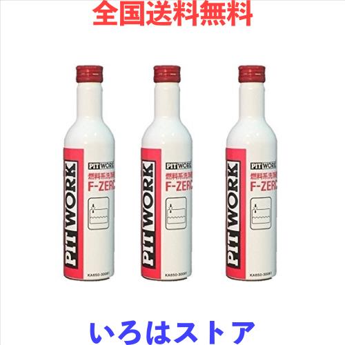 ワコーズ F-1 フューエルワン 同等品 3本セット PITWORK(ピットワーク) 燃料系洗浄剤 F-ZERO(エフゼロ) レッドキャップ【ワコーズ製日産