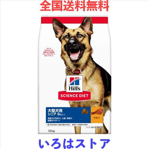 ヒルズ サイエンスダイエット ドッグフード 大型犬用 シニア 6歳以上 チキン 12？ 高齢犬用 ドライ 大容量 大袋