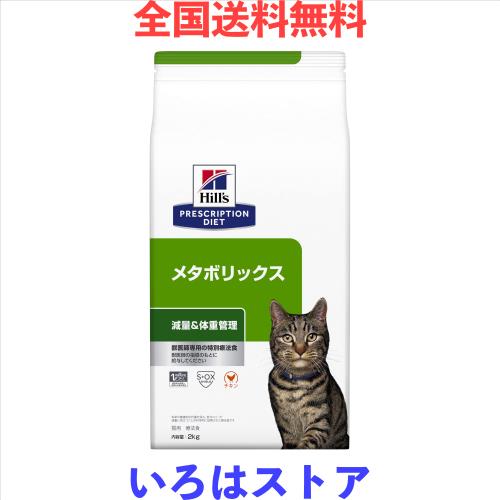 ヒルズ プリスクリプションダイエット キャットフード ドライ メタボリックス チキン 体重管理 猫用 特別療法食 2kgの通販は