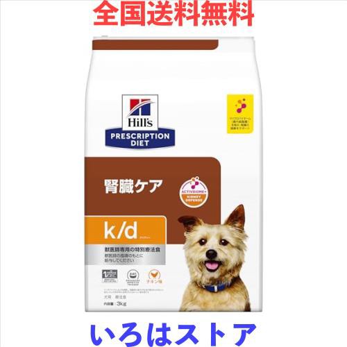 ヒルズ プリスクリプションダイエット ドッグフード ドライ k/d ケイディー チキン入り 腎臓ケア 犬用 特別療法食 3kg