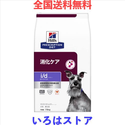 ヒルズ プリスクリプションダイエット ドッグフード ドライ i/d アイディー ローファット チキン 消化ケア(低脂肪) 犬用 特別療法食 7.5kの通販は
