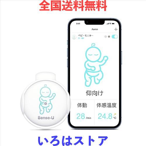 Sense-U 一般医療機器 ベビーセンサー 赤ちゃん ベビーモニター うつぶせ寝 腹部の動きや寝姿勢、周囲温度をモニター 乳幼児 体動センサ