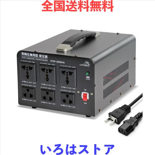 LVYUAN（リョクエン）アップトランス ダウントランス 3000W 海外国内両用型変圧器 降圧・昇圧ポータブルトランス 【220V地域機器対応 変