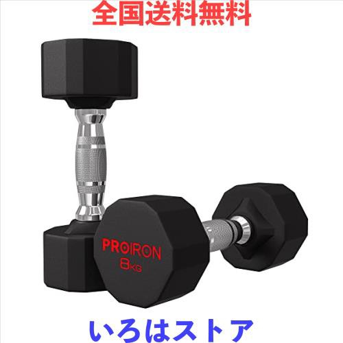 PROIRON 鋼 ダンベル だんべる 8kg 2個セット 鉄アレイ ﾀﾞﾝﾍﾞﾙ ...