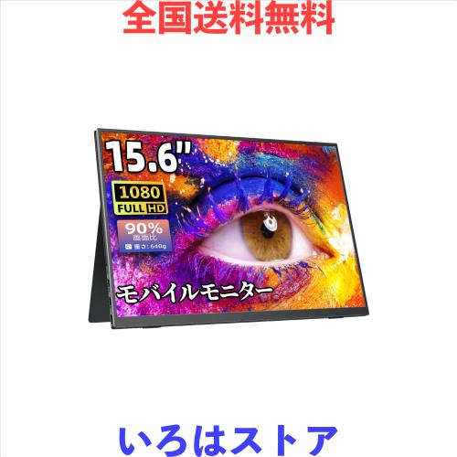 モバイルモニター モバイルディスプレイゲームモニター cocopar15.6インチ スイッチ用モニター 非光沢IPS液晶パネル 薄い 軽量 1920x1080
