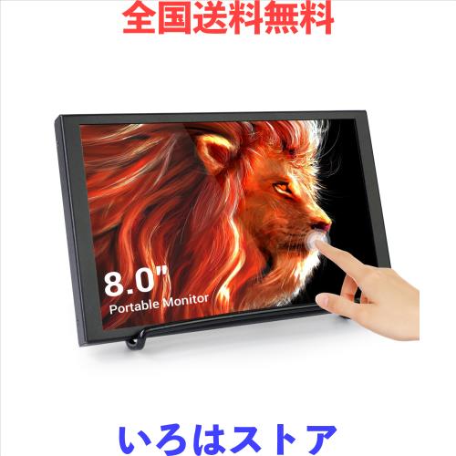 ELECROW モバイルモニター 8インチ タッチパネル搭載 小型ディスプレイ HDMI対応 解像度1280×800 IPS液晶 軽量 薄型 USB給電 Raspberry