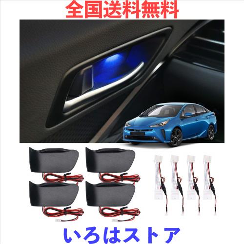BUYFULL プリウス 50系 前後期 ドアハンドル イルミネーション ブルー点灯 インナーハンドル LEDライト 室内ドアハンドル 雰囲気 ドレス