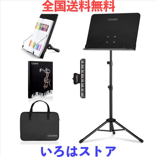 CAHAYA 折りたたみ譜面台 楽譜スタンド 卓上 2Way 高さ80~145cm 収納バッグ付き 調節可能 楽譜立て 譜面たて 楽譜ファイル付き プロジェ