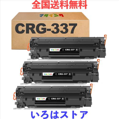 マタインク CRG-337 互換トナーカートリッジ キヤノン(Canon)対応 CRG337 黒3本セット 互換トナー 対応機種：MF217W MF211 MF212W MF216N