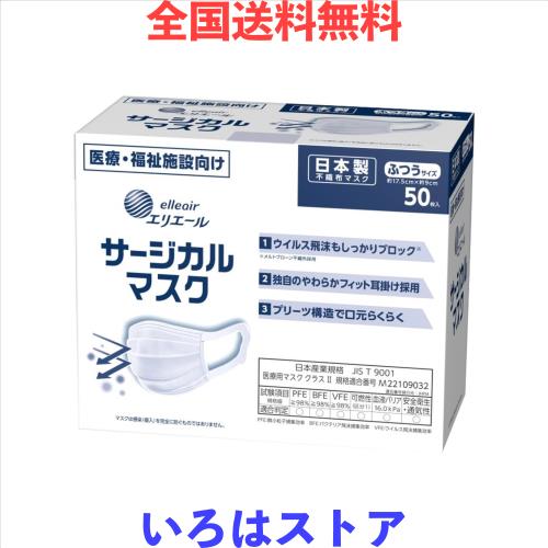 エリエール サージカルマスク(ハイパーブロックマスク) ふつうサイズ 50枚入 日本製 大王製紙 8個セット 8,029円