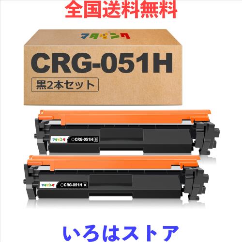 マタインク CRG-051H 互換トナーカートリッジ キヤノン(Canon)対応 CRG-051 黒2本セット CRG051H 互換トナー 対応機種：LBP162 LBP161 MF