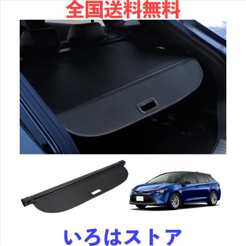 BUYFULL 新型 カローラツーリング トノカバー ロールシェード プライバシー保護 盗難防止 上質な車内空間に 防水 取っ手あり Corolla Tou