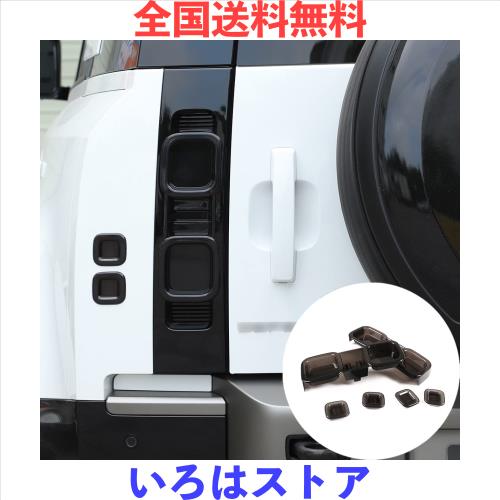 METYOUCAR ランドローバーディフェンダー90 110 2020~2023に適用 テールライトカバー テールライトガード装飾 カーテールライトスモーキ