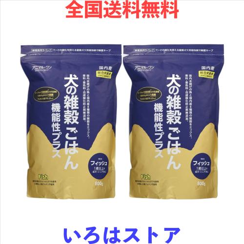 アニマル・ワン ドッグフード 犬の雑穀ごはん 機能性フィッシュ 800グラム （x２袋セット） 総合栄養食 国内産主原料の通販は