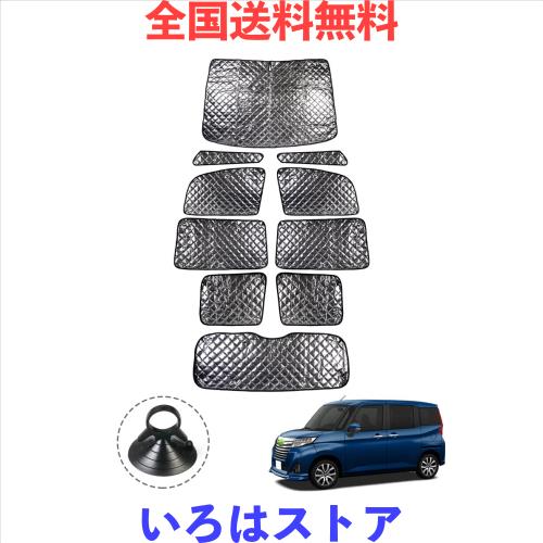 Cartist ルーミー タンク 900系 に適用 サンシェード フルセットSensor有り専用 マルチサンシェード 遮光シェード カーテン 5層構造 車中