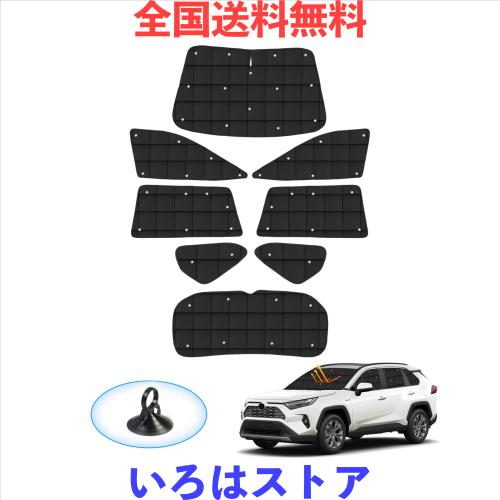 【業界NEW】AUTO SPEC トヨタ 新型RAV4 50系 格子状 サンシェード 1台分 吸盤タイプ RAV4 MXAA50 AXAH50 2019年4月-現行 マルチサンシェの通販は