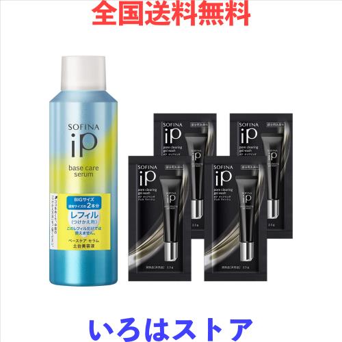 ソフィーナiP(アイピー) ベースケア セラム ＜土台美容液＞ レフィル 180g+おまけ付き