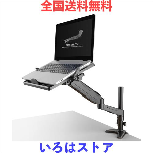 ロボロビン ノートパソコンアーム 安定性UPトレイ付き 11-17インチ対応 高さ12~60cm 多角度調整 ガススプリング式 広く可動域 グロメット