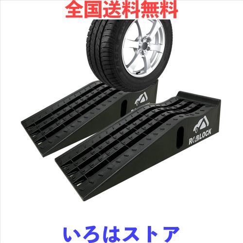 ROBLOCK カースロープ リフト タイヤスロープ耐荷重7T 油圧ジャッキの交換 オイル交換や車両整備のため 軽量 2個組 90.5cmx30.5cmx20.5cmの通販は