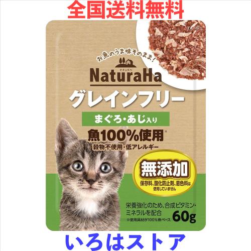 （まとめ買い）サンライズ ナチュラハ グレインフリー まぐろ・あじ入り 60g 猫用フード 【×36】の通販は 5,071円