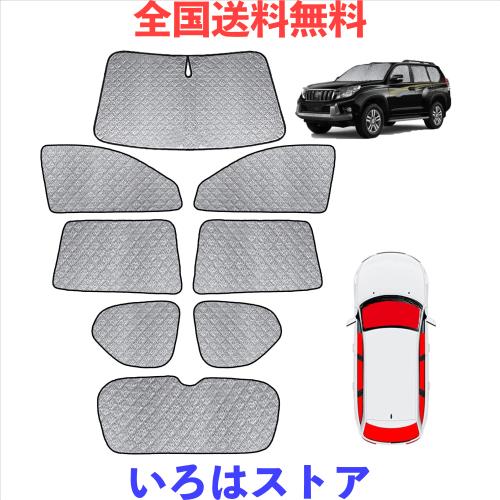 2022 新型 プラド サンシェード 車中泊 150系 フルセット マルチサンシェード 遮光シェード 仮眠 高密度 紫外線カット 断熱 盗難防止 車