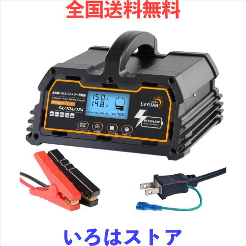 パルス充電器(正規品) LVYUAN(リョクエン) 自動パルスバッテリー充電器 定格15A 12V/24V対応 維持充電 緊急時 全自動 スマートチャージャ