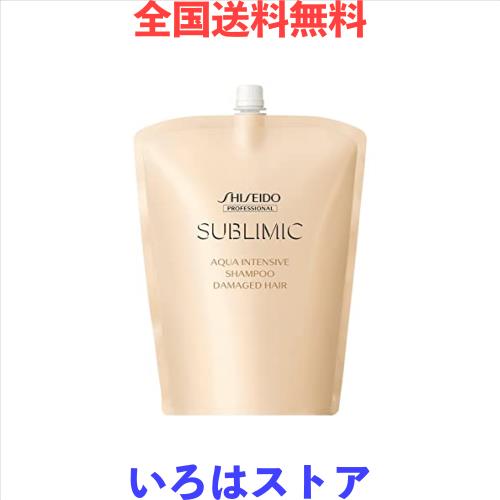 資生堂プロ サブリミック アクアインテンシブ シャンプー 1800ml レフィルの通販は 6,689円