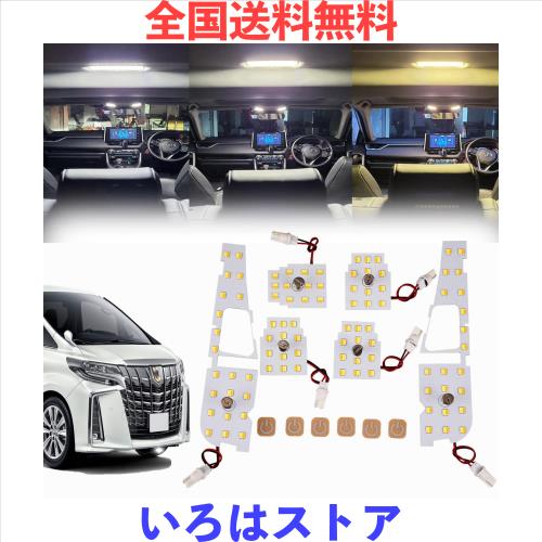 アルファード30系 LEDルームランプセット 専用設計 新型 3色15段階光量調整機能付き ヴェルファイア30系 車内灯 爆光 室内灯 LEDルームラ