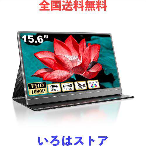 モバイルモニター 15.6インチ モバイルディスプレイ ポータブルモニター 1920x1080FHD ゲーミングモニター 高輝度400nits 非光沢IPSパネの通販は 18,879円