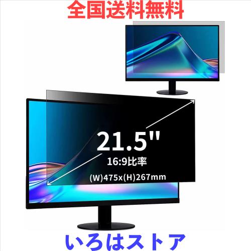 21.5インチ(16:9)覗き見防止フィルター プライバシーフィルター ブルーライトカット パソコン PC 液晶保護フィルム 両面使用可能 反射防