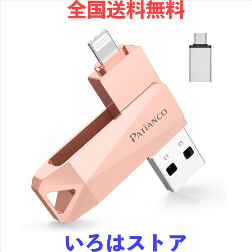 Patianco【MFi認証品 セキュリティ機能付】iPhone用 USBメモリ 256GB 3in1 データ移行 usb lightning/USB/Type-C搭載 高速 スマホ 写真デ 4,639円