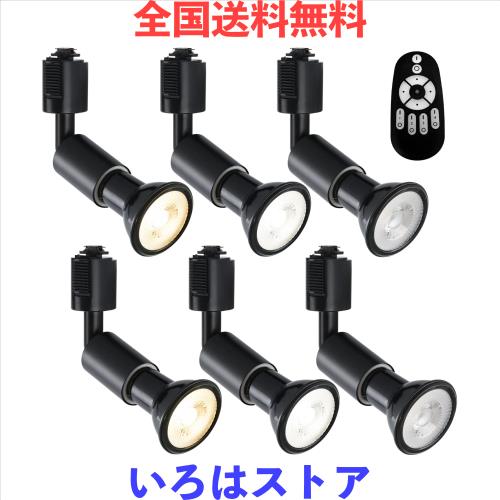 LVWIT ダクトレールライト LEDスポットライト E26口金 LED電球付き 調光調色 消費電力6W（40W形相当） リモコン付き 遠隔操作 ビーム電球