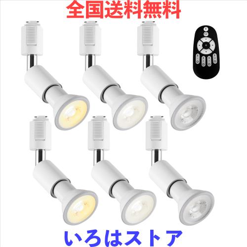 LVWIT ダクトレールライト LEDスポットライト E26口金 LED電球付き 調光調色 消費電力6W（40W形相当） リモコン付き 遠隔操作 ビーム電球