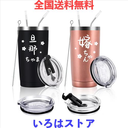 結婚祝い 誕生日 結婚記念日 プレゼント ステンレスタンブラー ペア ギフト コップセット 夫婦 カップル 贈り物 ふた付き 保温保冷 真空