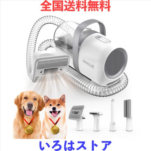 oneisall ペットグルーミング掃除機 ペットの毛 掃除機 強力 人気 4in1 多機能 抜け毛を自動吸引 犬 掃除機 掃除機付きブラシ ペット 掃