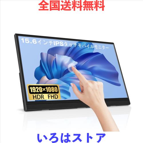 15.6インチタッチスクリーンHDRモバイルモニター Lrtzcbi 薄型 軽量 IPSパネルポータブルモニターFHD解像度1920x1080 60Hz タッチ機能 モ