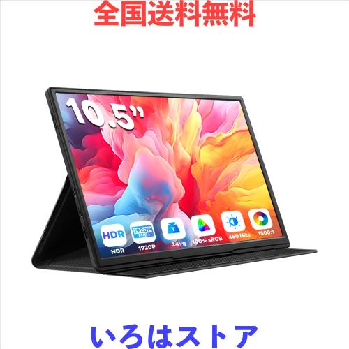 REUMAR 10.5インチ ポータブルモニター FHD 1920P HDR IPS液晶 100